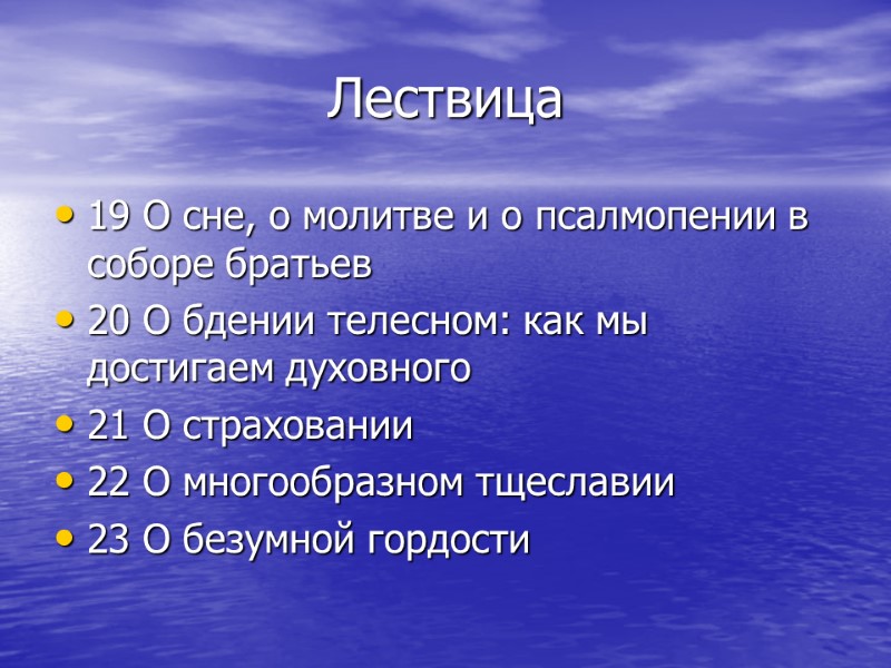 Лествица 19 О сне, о молитве и о псалмопении в соборе братьев 20 О